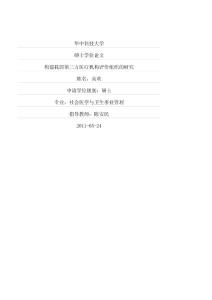 构建我国第三方医疗机构评价组织的研究