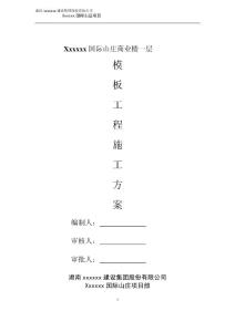 模板工程施工方案452570549