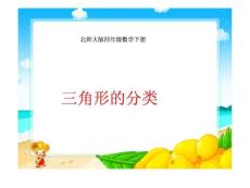(北师大版)四年级数学下册课件 三角形的分类1
