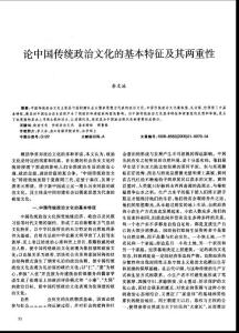 论中国传统政治文化的基本特征及其两重性