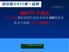 300177 中海达 卫星导航测绘地理信息技术装备 GIS数据采集水声探测高精度 GNSS 产业
