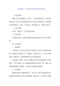 学校庆“六一”儿童节古诗文研究活动方案