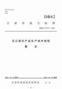 DB62T 1073-2003 无公害农产品生产技术规程 蚕豆