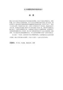 火灾报警控制系统的设计 摘 要 随着人们生活水平的提高和安全防范 ...