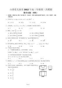 山西省太原市2012届高三第三次模拟考试数学（理科文科2份）试题［含参考答案］2012.5