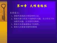 船舶原理静力学课件（第四章 大倾角稳性）