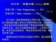 工程经济学--5[1].价值工程