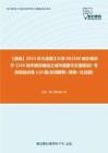 C089013【基础】2024年大连理工大学083300城乡规划学《356城市规划基础之城市道路与交通规划》考研基础训练110题(名词解释+简答+论述题)