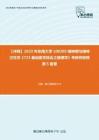 C108052【冲刺】2023年东南大学100205精神病与精神卫生学《723基础医学综合之病理学》考研终极预测5套卷