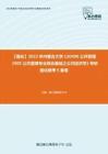 C397072【强化】2023年内蒙古大学120400公共管理《905公共管理专业综合基础之公共经济学》考研强化模考5套卷