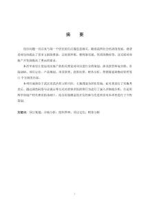 毕业论文正文【房地产项目策划】