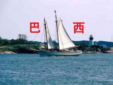 高二区域地理之巴西 高二地理ppt课件教案