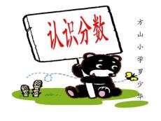 苏教版三年级上册初步认识分数的教学课件