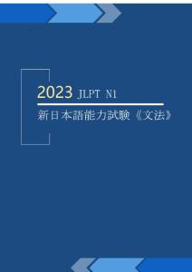 2023学年  JLPT N1 新日本语能力考试（语法）通关必备
