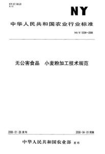 无公害食品小麦粉加工技术规范NYT5334-2006