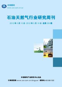 中投顾问石油天然气行业研究周刊(2012年5月13日-5月19日)