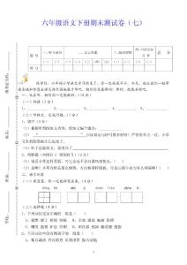 六年级语文下册期末测试卷（七）