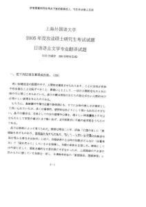 2005年上海外国语大学日汉互译考研试题