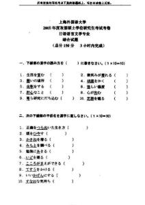 2005年上海外国语大学日语综合考研试题