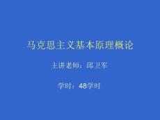 《马克思主义基本原理》课件绪论 马克思主义基本原理概论