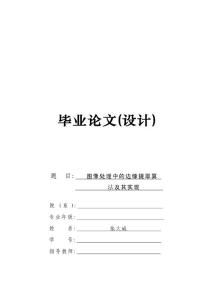 图像处理中的边缘提取算法及实现