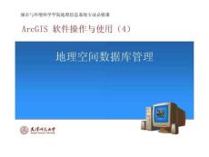 ArcGIS软件操作与使用-04