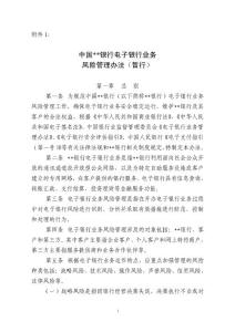 电子银行业务风险管理办法（暂行）和安全操作指南（暂行）1