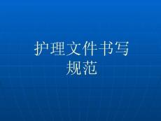 护理文件书写规范
