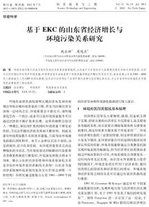 基于EKC的山东省经济增长与环境污染关系研究