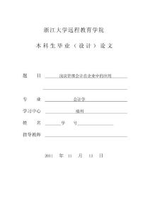 会计学毕业论文浅议管理会计在企业中的应用