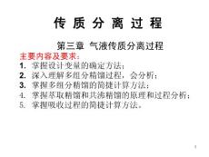 化工分离过程__第3章 第一讲 气液传质分离过程