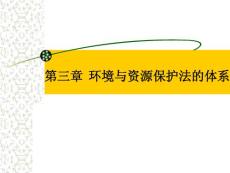 【法学】第三章 环境与资源保护法的体系ppt模版课件