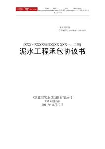 1建筑工程泥工班组承包合同