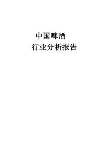 中国啤酒行业分析报告