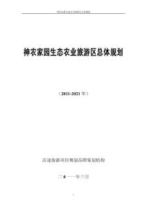 神农家园生态农业旅游区总体规划