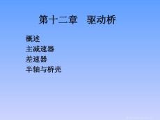 第十二章驱动桥  汽车构造 课件
