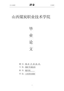 煤矿开采技术毕业论文