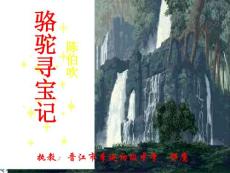 语文课件七年级语文骆驼寻宝记