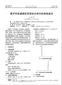 离子对色谱测定百草枯水剂中的有效成分