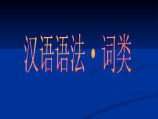 语文课件初中语法_词类
