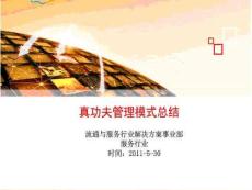 真功夫管理模式总结