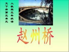 语文课件[三年级语文课件] 赵州桥（人教版）