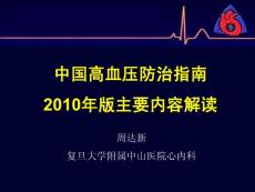 中国高血压防治指南2010年版主要内容解读