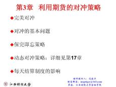 金融工程教材第3章   利用期货的对冲策略