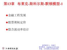 金融工程教材第13章   布莱克-斯科尔斯-默顿模型