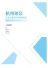 2022年度杭州地区补贴与福利专项调研报告-薪酬报告系列