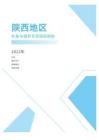 2022年度陕西省地区补贴与福利专项调研报告-薪酬报告系列
