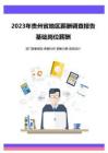 薪酬报告系列之2023年贵州省地区地区薪酬调查报告
