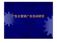 广告主营销广告活动研究