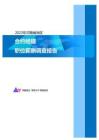 2023年河南省地区合约经理职位薪酬调查报告